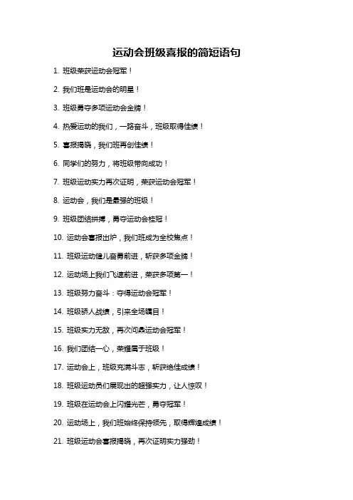 运动会班级喜报的简短语句