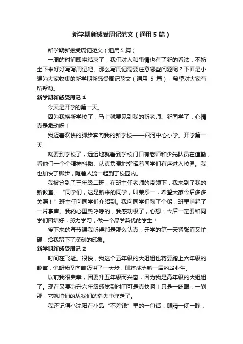 新学期新感受周记范文（通用5篇）