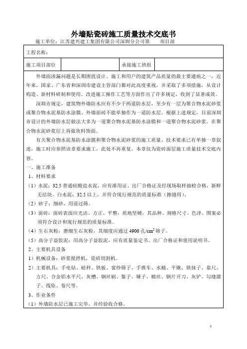 外墙贴瓷砖施工质量技术交底书