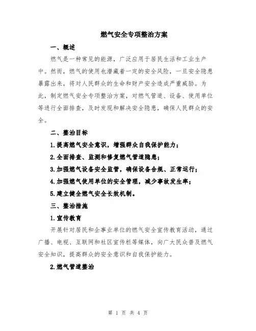 燃气安全专项整治方案