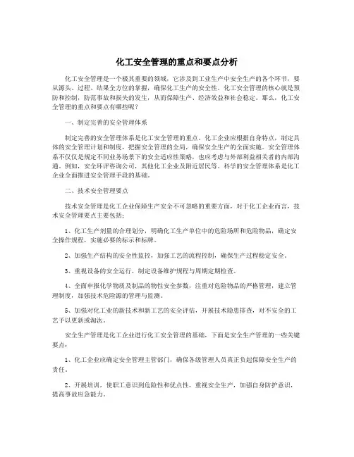 化工安全管理的重点和要点分析