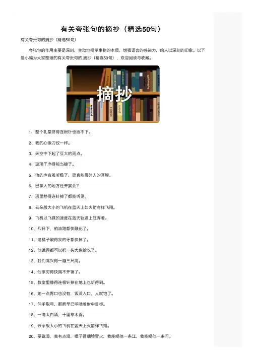 有关夸张句的摘抄（精选50句）