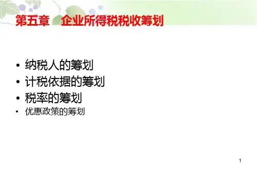 第五章企业所得税税收筹划PPT课件
