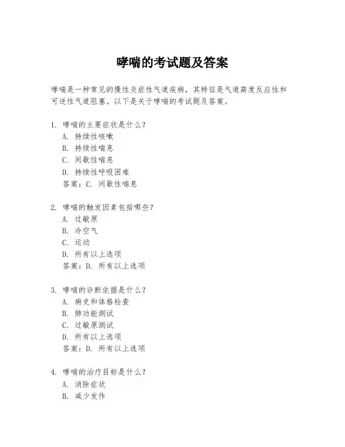 哮喘的考试题及答案