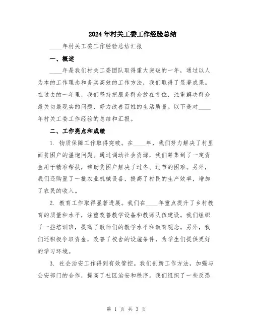 2024年村关工委工作经验总结