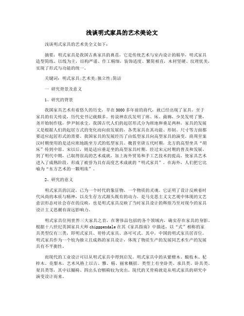 浅谈明式家具的艺术美论文