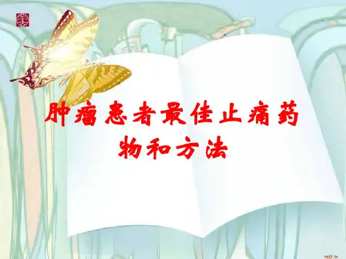 肿瘤患者最佳止痛药物和方法