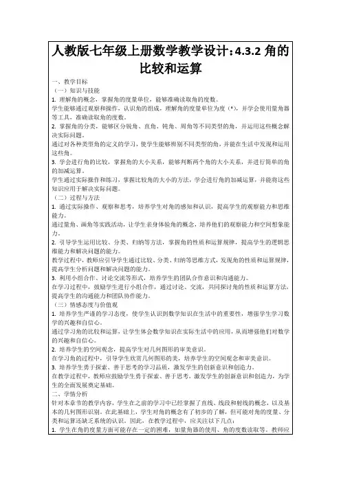 人教版七年级上册数学教学设计：4.3.2角的比较和运算