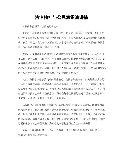 法治精神与公民意识演讲稿