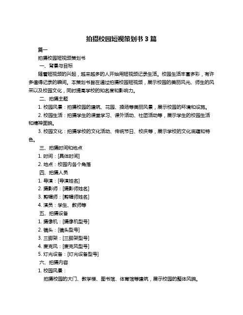 拍摄校园短视策划书3篇