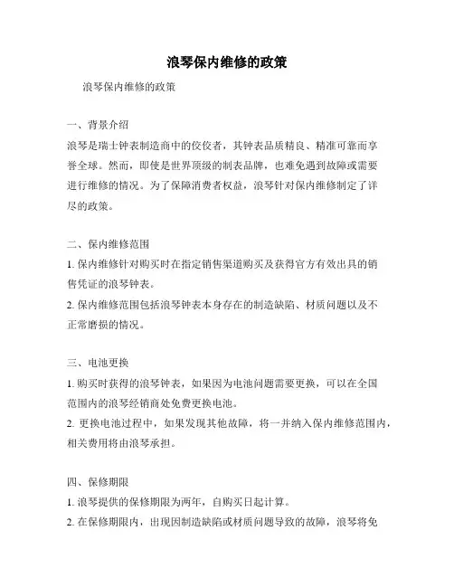 浪琴保内维修的政策