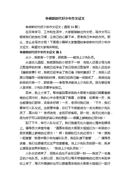 争做新时代好少年作文征文