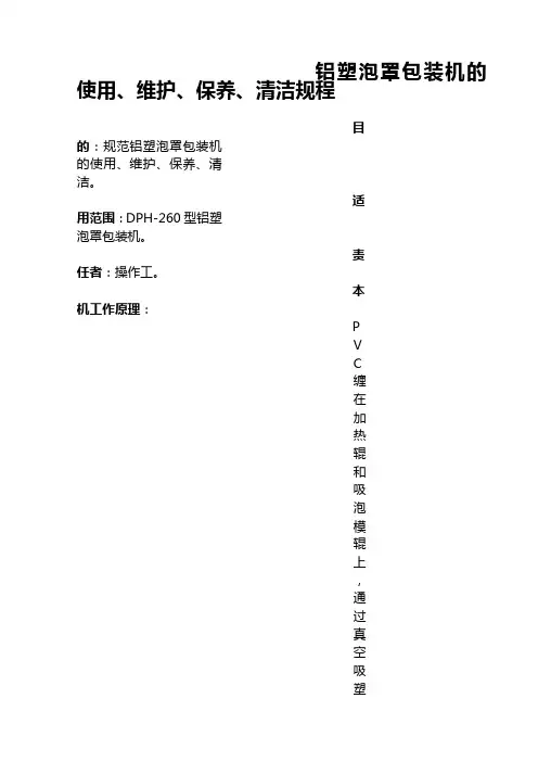 DPH-260型铝塑泡罩包装机使用维护保养清洁