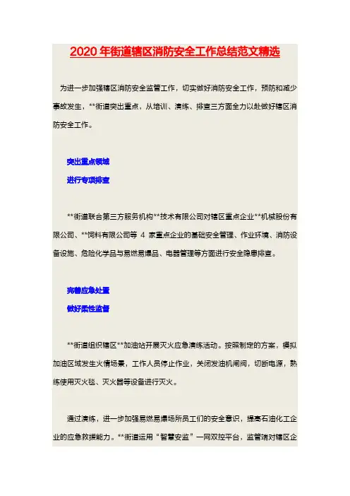 2020年街道辖区消防安全工作总结范文精选