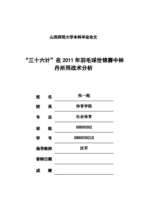 论文题目“三十六计”在2011年羽毛球世锦赛中林丹所用战术分析