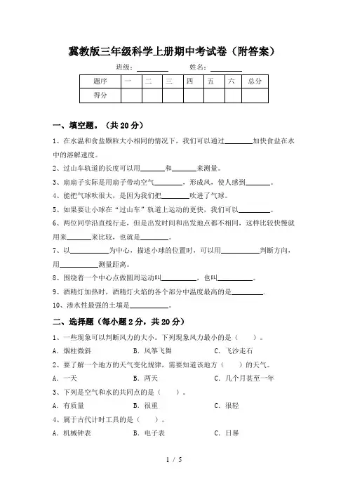 冀教版三年级科学上册期中考试卷(附答案)