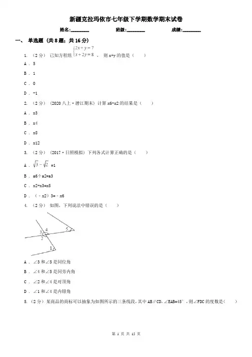 新疆克拉玛依市七年级下学期数学期末试卷