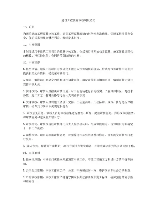 建筑工程预算审核制度范文