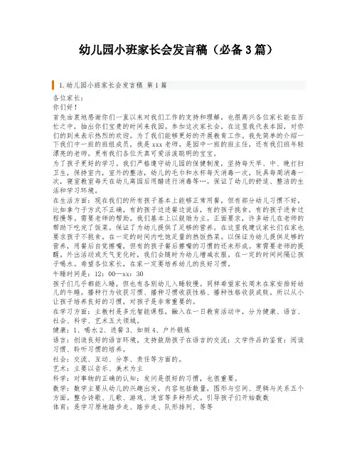 幼儿园小班家长会发言稿(必备3篇)