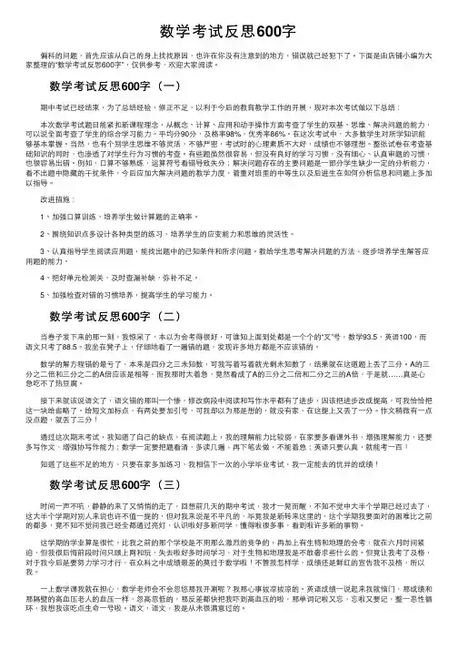 数学考试反思600字