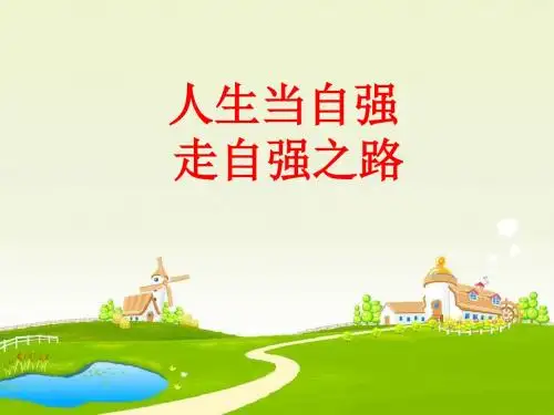 人生当自强PPT课件9 北师大版(22张)