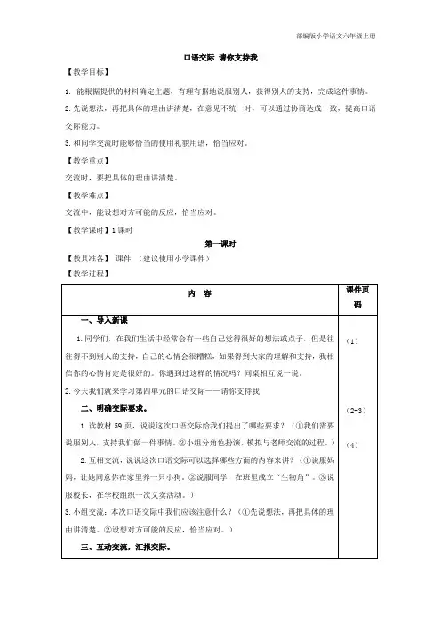 部编版小学语文六年级上册口语交际：请你支持我(教案)