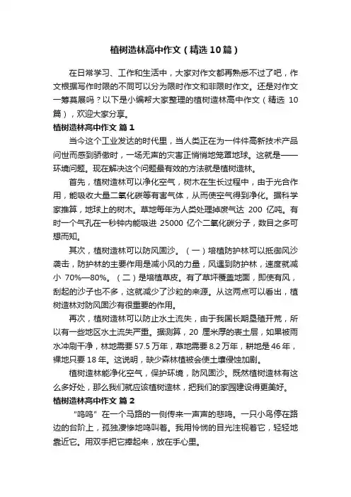 植树造林高中作文（精选10篇）