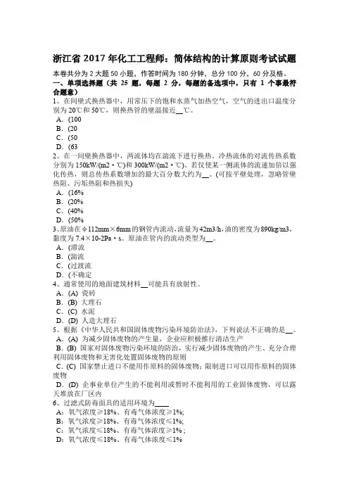 浙江省2017年化工工程师：简体结构的计算原则考试试题