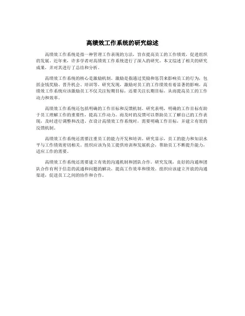 高绩效工作系统的研究综述