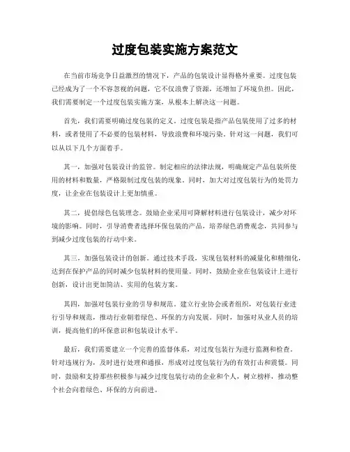 过度包装实施方案范文