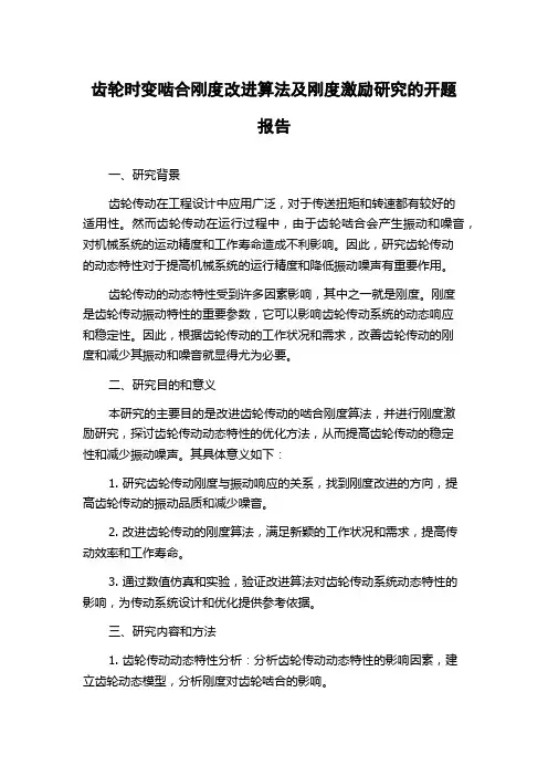 齿轮时变啮合刚度改进算法及刚度激励研究的开题报告