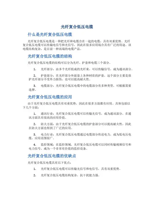 光纤复合低压电缆简介