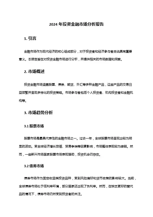 2024年投资金融市场分析报告