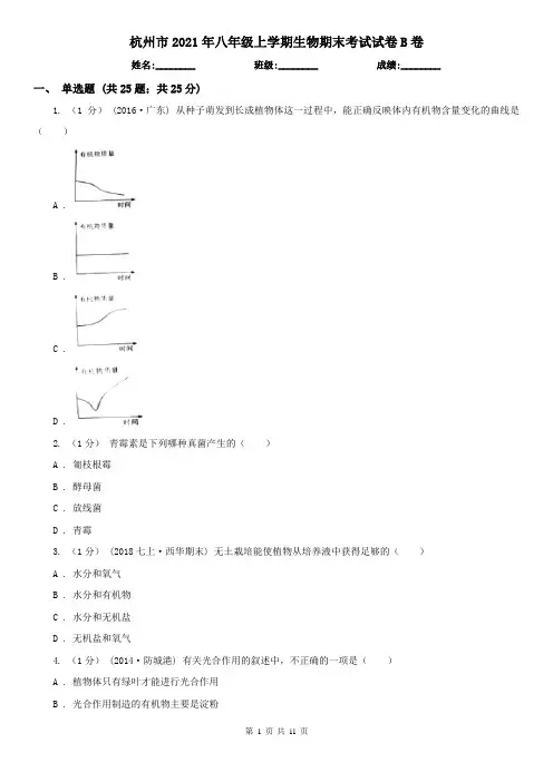 杭州市2021年八年级上学期生物期末考试试卷B卷