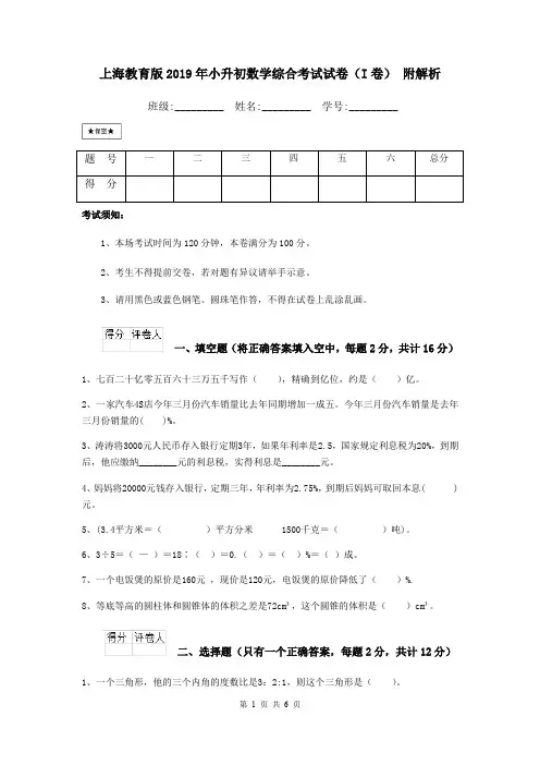 上海教育版2019年小升初数学综合考试试卷(I卷) 附解析