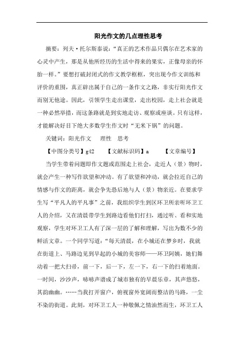 阳光作文理性论文