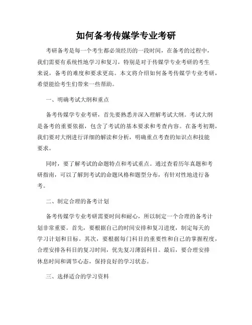 如何备考传媒学专业考研