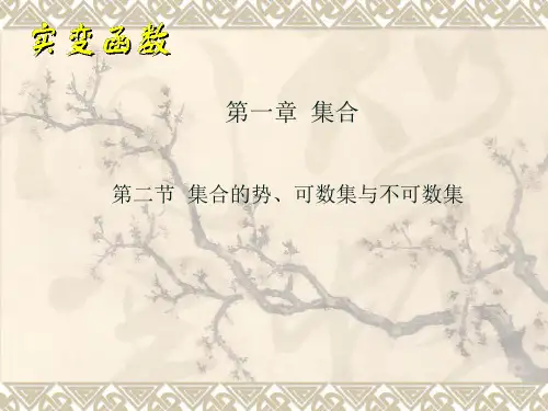 实变函数第一章,第二节概述.