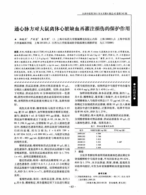 通心脉方对大鼠离体心脏缺血再灌注损伤的保护作用