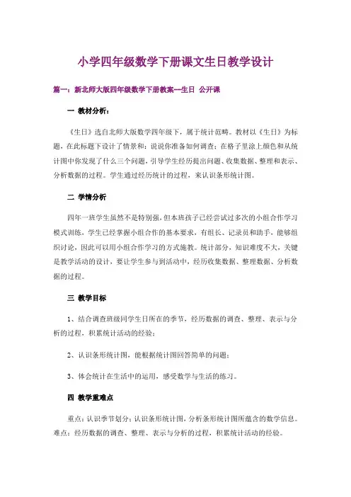 小学四年级数学下册课文生日教学设计
