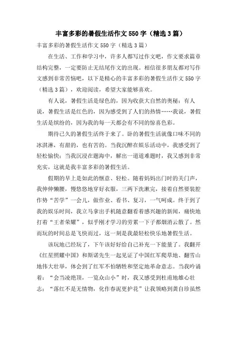 丰富多彩的暑假生活作文550字(3篇)