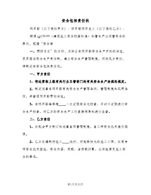 安全包保责任状(3篇)