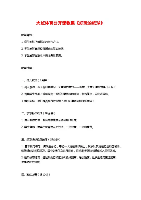 大班体育公开课教案《好玩的纸球》