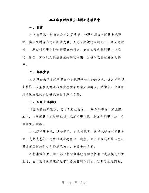 2024年农村闲置土地调查总结范本(3篇)
