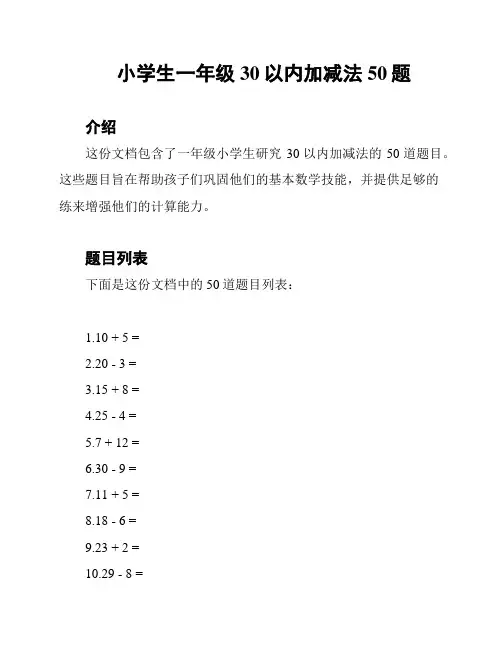 小学生一年级30以内加减法50题