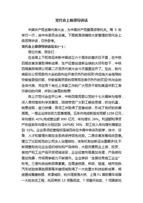 党代会上级领导讲话