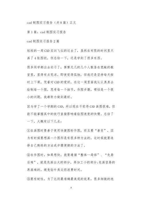 cad制图实习报告(共8篇)正文