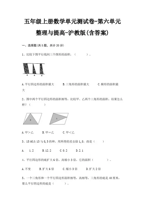 沪教版五年级上册数学单元测试卷第六单元 整理与提高(含答案)