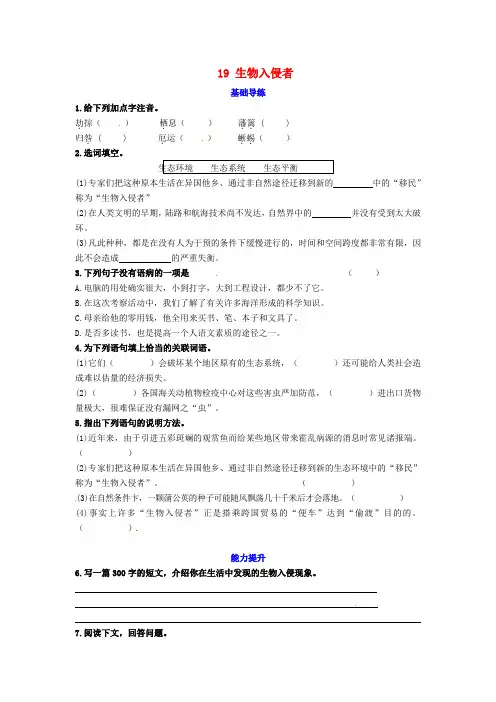 八年级语文上册 第四单元 19 生物入侵者同步练习 新人教版