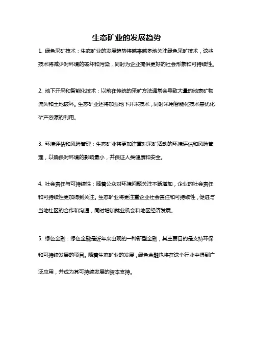 生态矿业的发展趋势